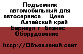 Подъемник автомобильный для автосервиса  › Цена ­ 50 000 - Алтайский край, Барнаул г. Бизнес » Оборудование   